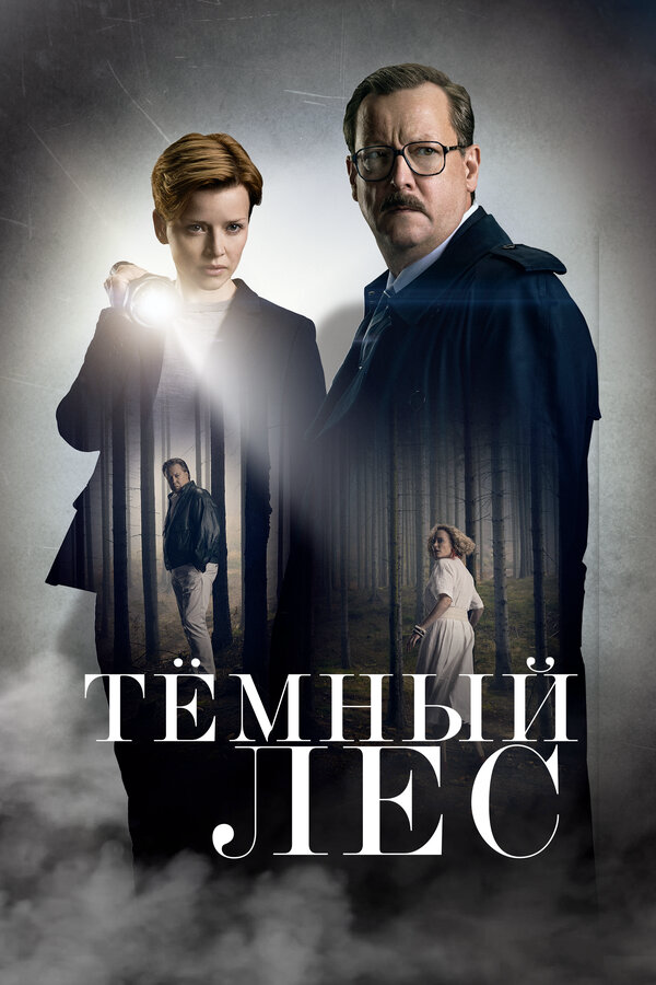 Смотреть Тёмный лес онлайн бесплатно в HD качестве на русском языке